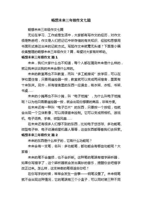 畅想未来三年级作文七篇