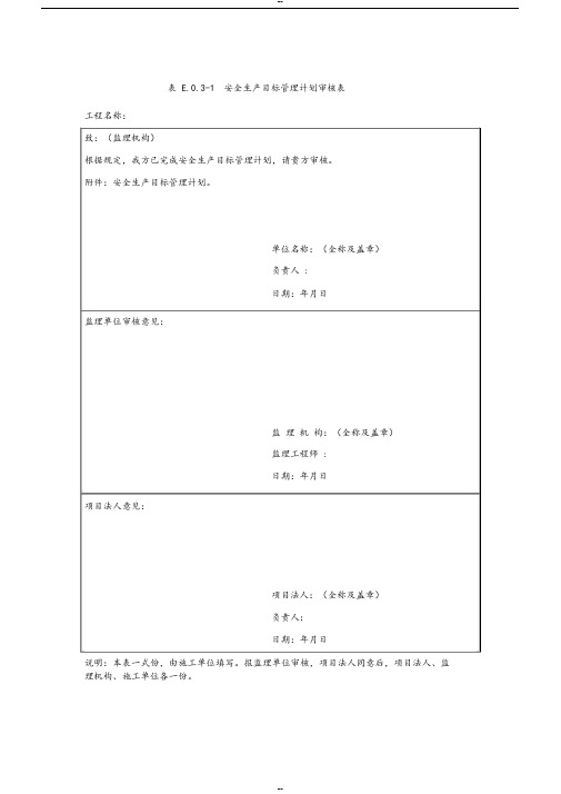 SL721-2015《水利水电工程施工安全管理导则》全套84张表格加导航