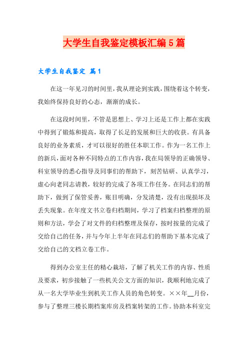 大学生自我鉴定模板汇编5篇【word版】