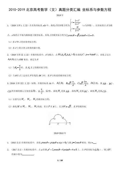 2010-2019北京高考数学(文)真题分类汇编 坐标系与参数方程