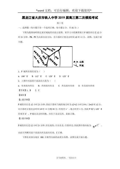 【地理】黑龙江省大庆市铁人中学2019届高三第二次模拟考试(解析版)