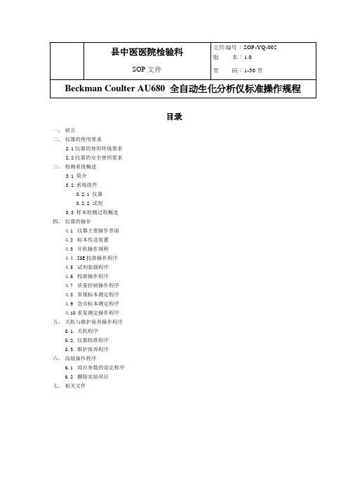 AU680-全自动生化分析仪标准操作规程完整