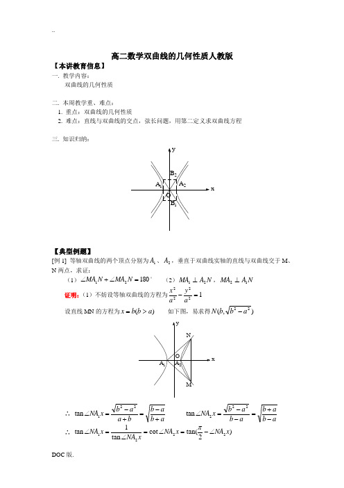 高二数学双曲线的几何性质人教版知识精讲