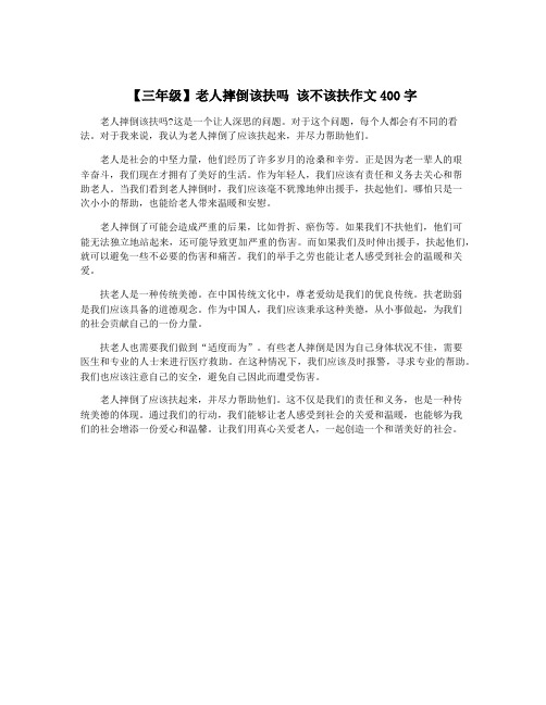 【三年级】老人摔倒该扶吗 该不该扶作文400字