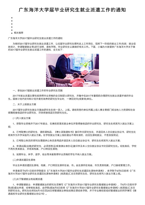 广东海洋大学届毕业研究生就业派遣工作的通知