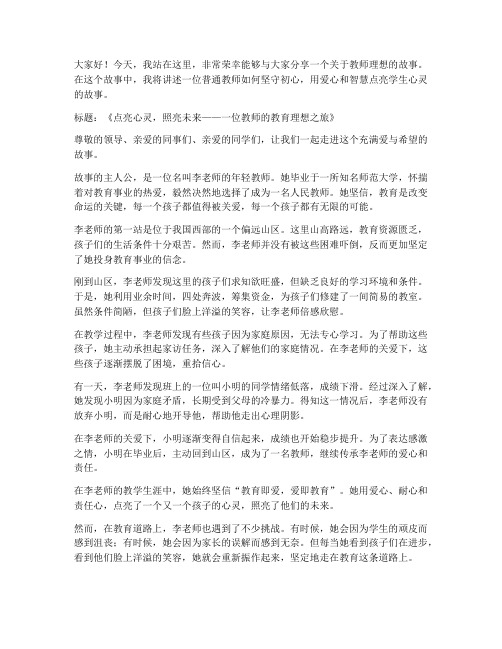 教师的理想故事演讲稿