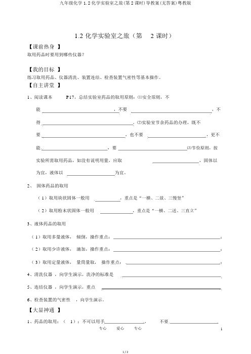 九年级化学1.2化学实验室之旅(第2课时)导学案(无答案)粤教版