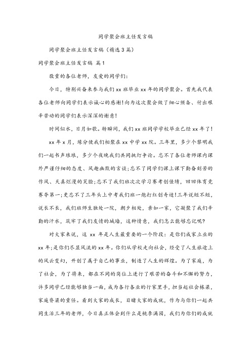 同学聚会班主任发言稿