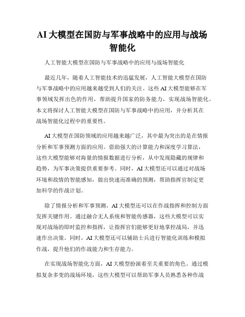 AI大模型在国防与军事战略中的应用与战场智能化