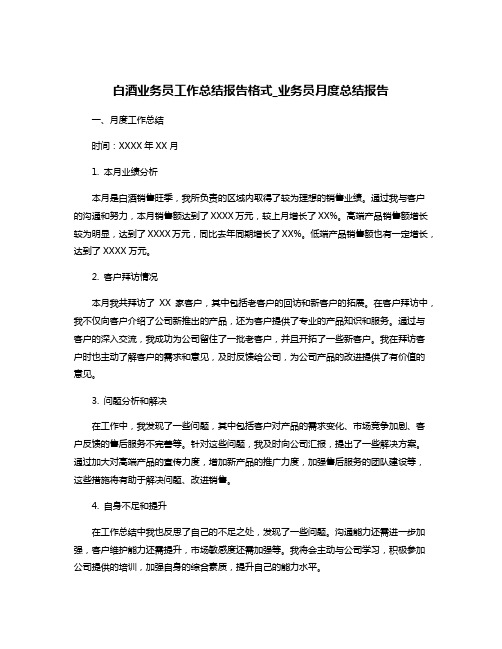 白酒业务员工作总结报告格式_业务员月度总结报告