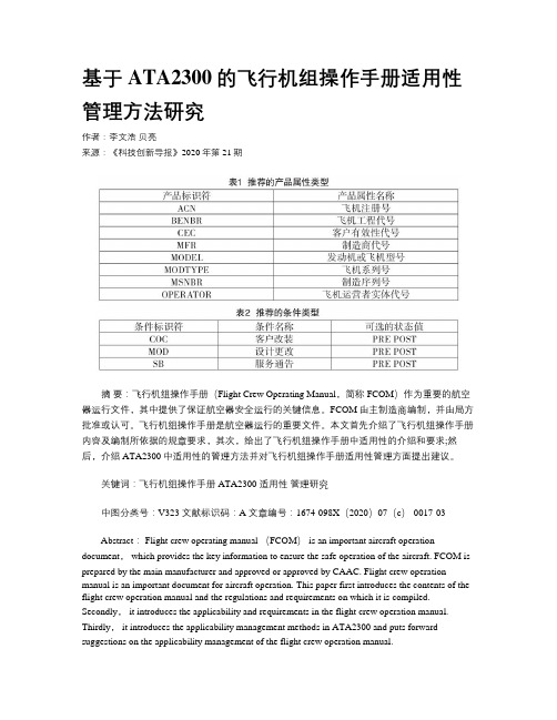 基于ATA2300的飞行机组操作手册适用性管理方法研究