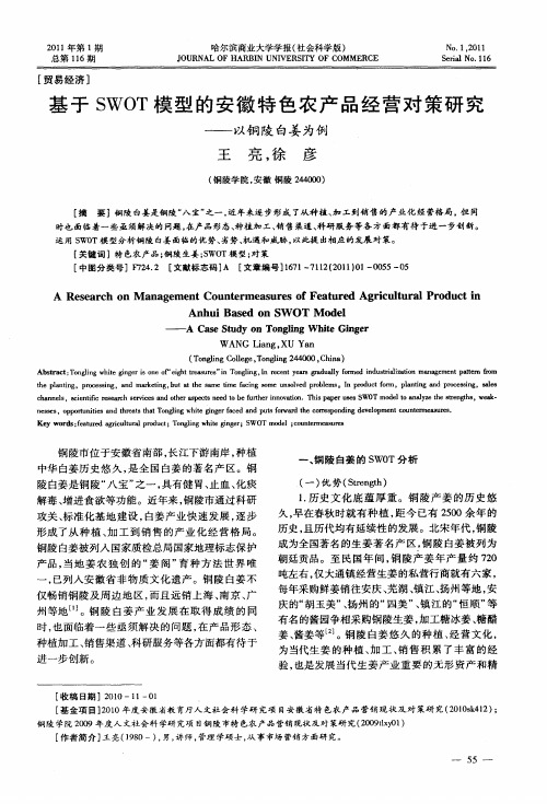 基于SWOT模型的安徽特色农产品经营对策研究——以铜陵白姜为例