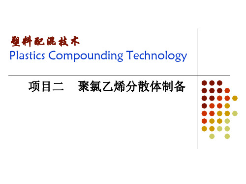 塑料配混技术聚氯乙烯分散体制备