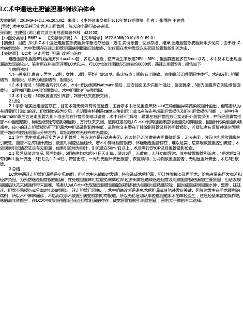 LC术中遇迷走胆管胆漏5例诊治体会
