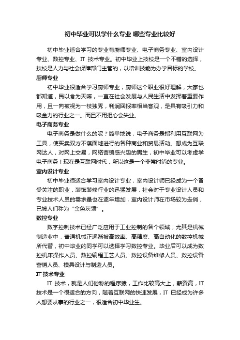 初中毕业可以学什么专业哪些专业比较好