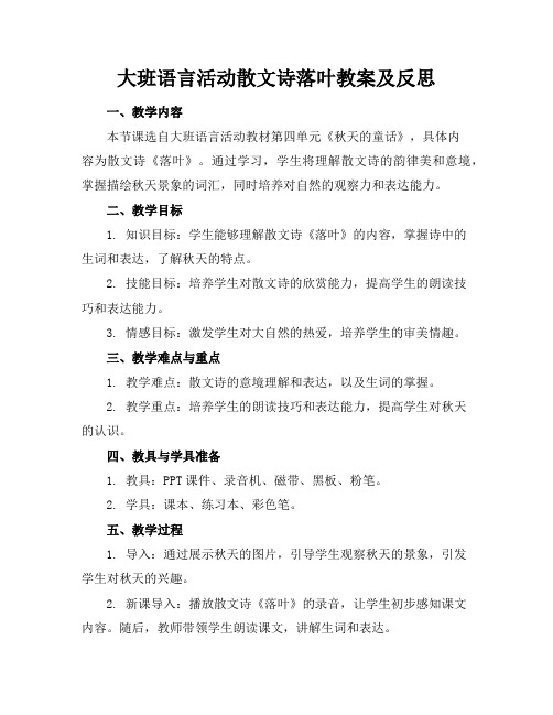 大班语言活动散文诗落叶教案及反思