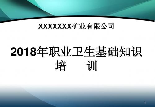 非煤矿山职业健康培训范本ppt课件