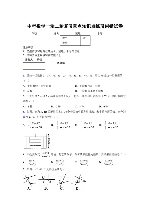 中考数学一轮二轮复习重点知识点练习纠错试卷982567