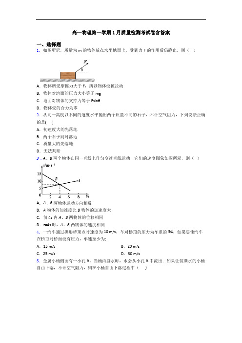 高一物理第一学期1月质量检测考试卷含答案