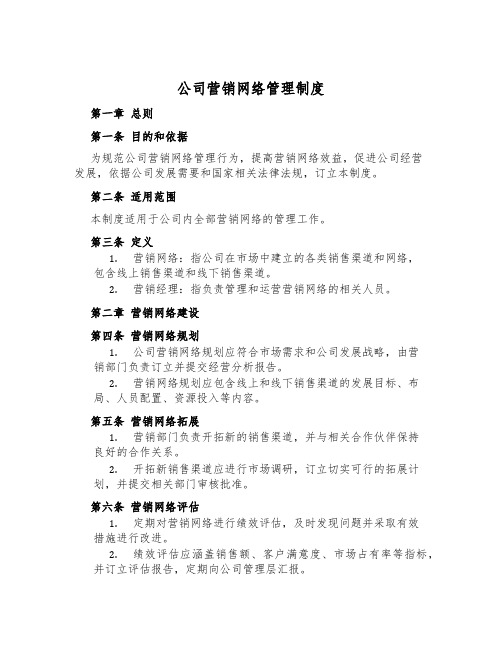 公司营销网络管理制度