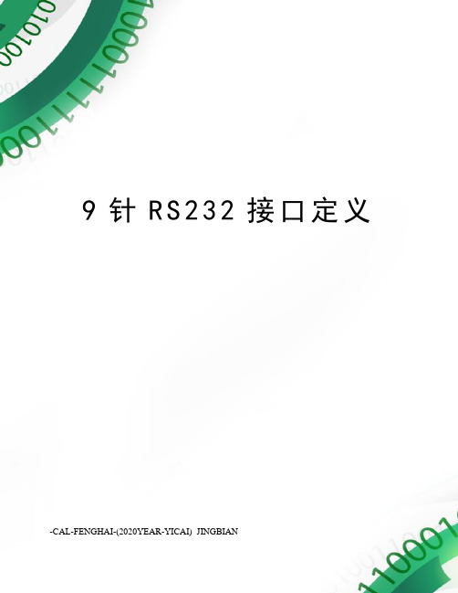 9针RS232接口定义