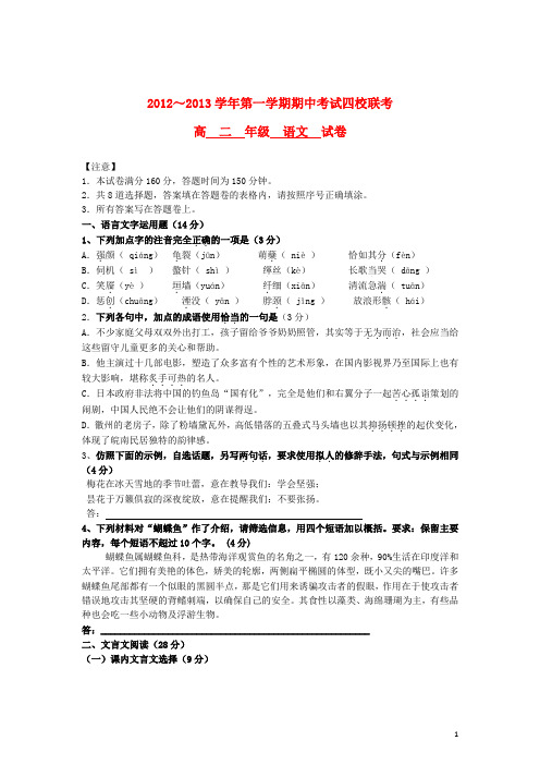 江苏省苏南四校高二语文上学期期中联考试题苏教版