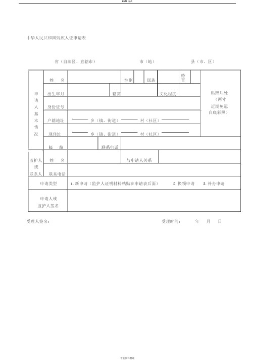 中华人民共和国残疾人证申请表