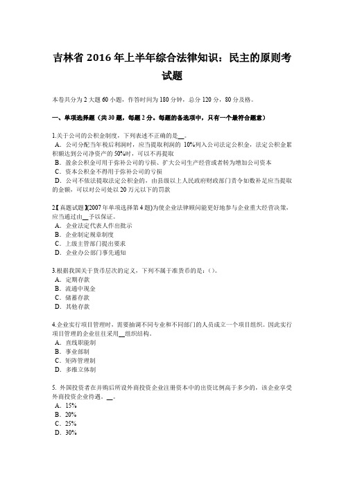 吉林省2016年上半年综合法律知识：民主的原则考试题