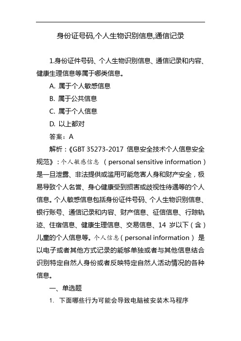 身份证号码,个人生物识别信息,通信记录和内容