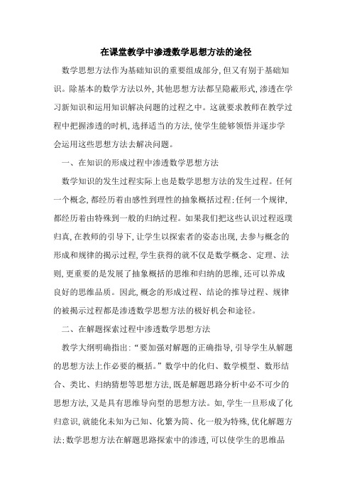 在课堂教学中渗透数学思想方法途径