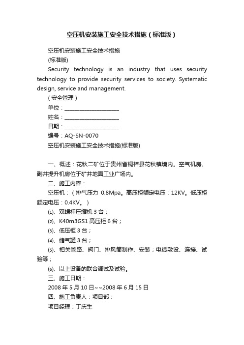 空压机安装施工安全技术措施（标准版）