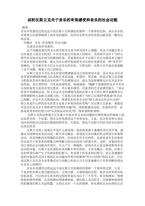 试析汉斯立克关于音乐的审美感受和音乐的社会功能