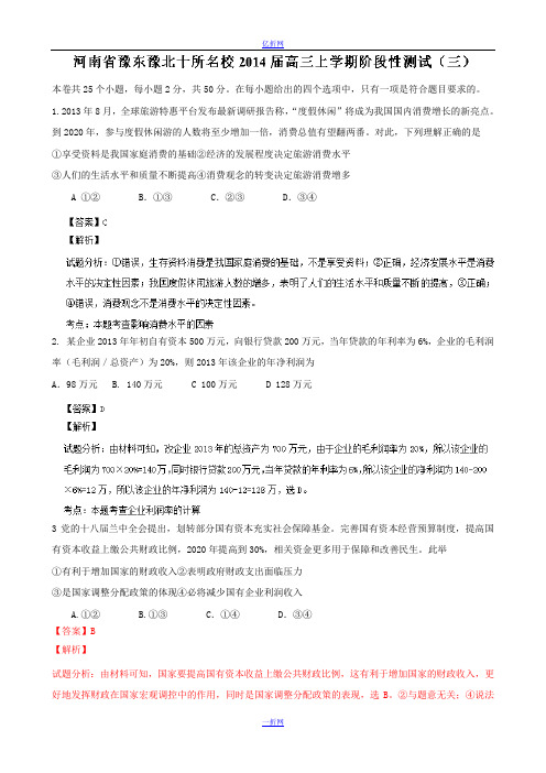 河南省豫东豫北十所名校2014届高三上学期阶段性测试政治试题 Word版含解析