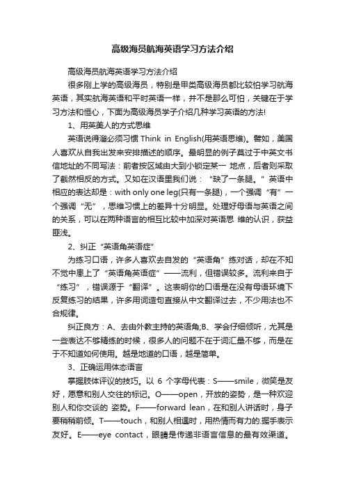 高级海员航海英语学习方法介绍