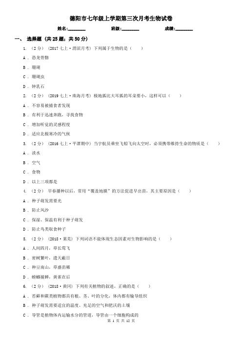 德阳市七年级上学期第三次月考生物试卷