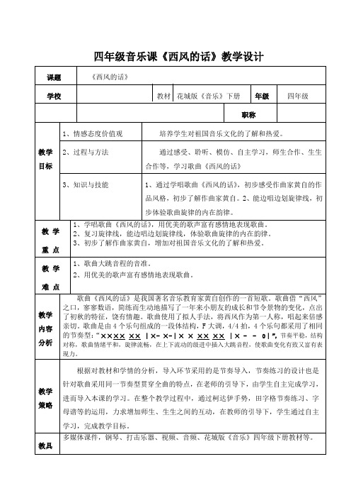 四年级下册音乐教案第6课 歌曲《西风的话》｜花城版