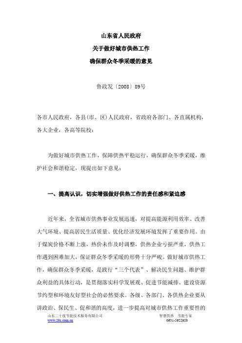 山东省人民政府关于做好城市供热工作确保群众冬季采暖的意见