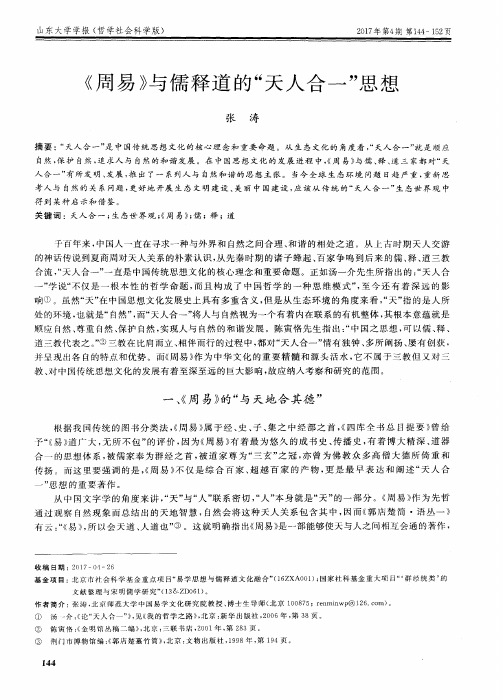 《周易》与儒释道的“天人合一”思想