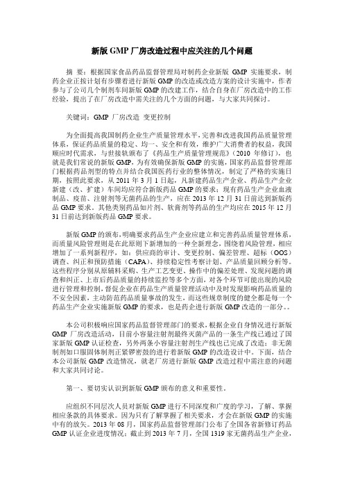 新版GMP厂房改造过程中应关注的几个问题