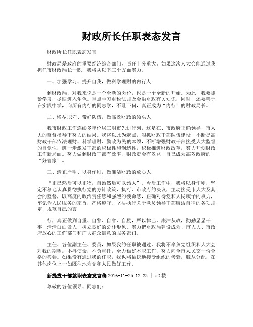 财政所长任职表态发言