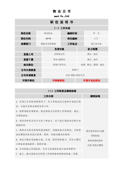 秩序维护队长职位说明书