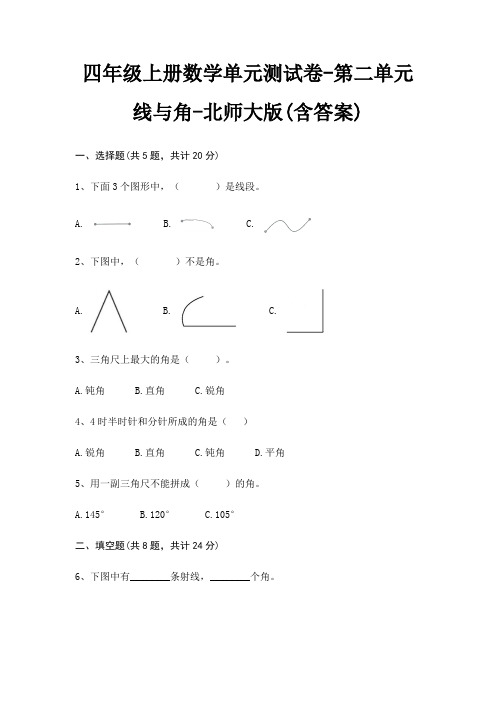 北师大版四年级上册数学单元测试卷第二单元 线与角(含答案)