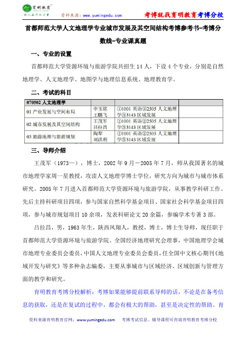 首都师范大学人文地理学专业城市发展及其空间结构考博参考书-考博分数线-专业课真题