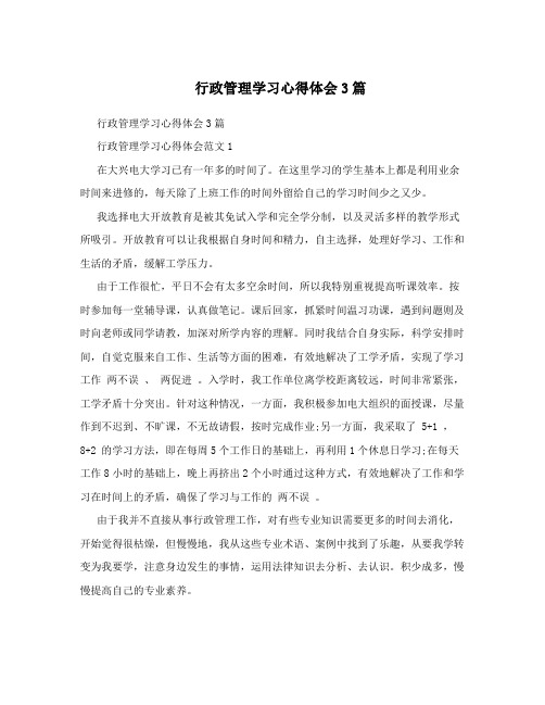 行政管理学习心得体会3篇