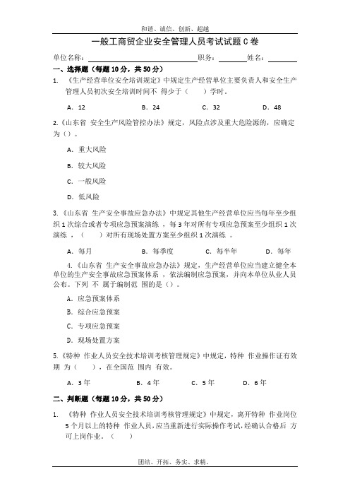 工贸安全管理人员考试题C卷安全试题及答案