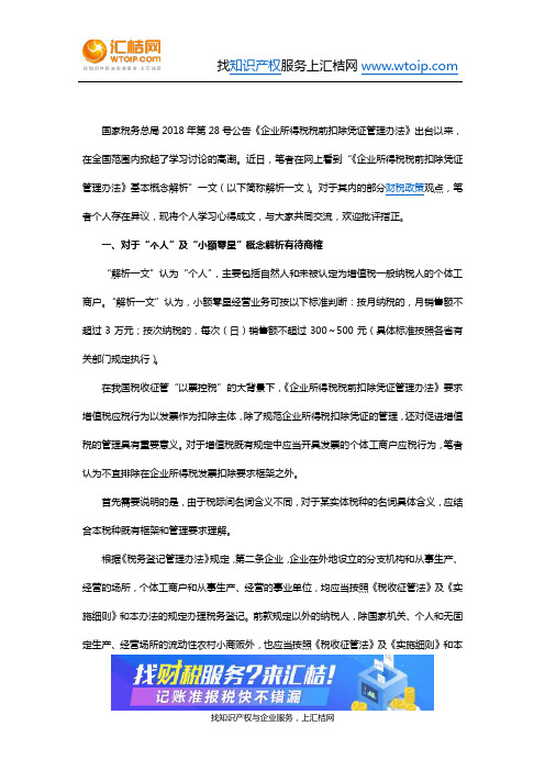 财税-企业所得税税前扣除凭证管理办法学习心得