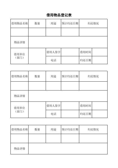 借用物品登记表