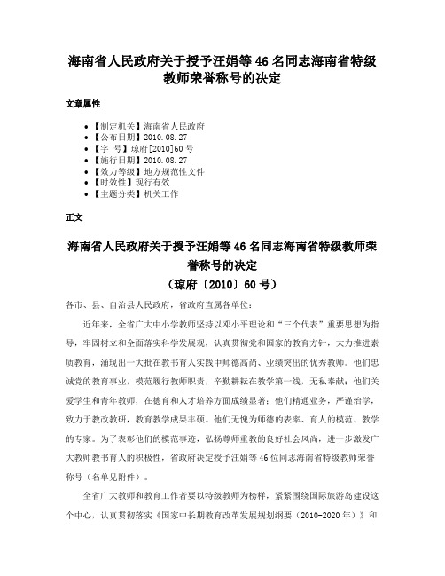 海南省人民政府关于授予汪娟等46名同志海南省特级教师荣誉称号的决定