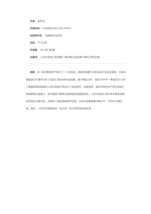 跨期一般均衡下的人民币实际汇率的决定和失调——1994年一季度至2012年二季度