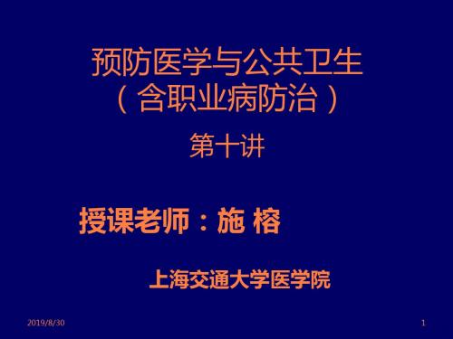 蔡泳《预防医学与公共卫生》10.临床预防服务ppt课件